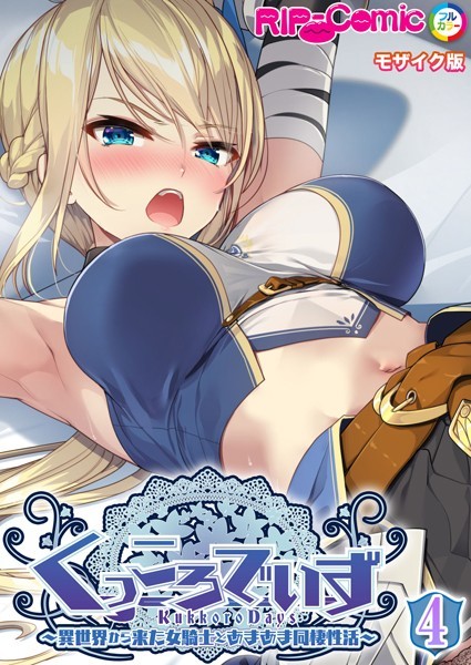 k187afrnt08605【無料エロマンガ】KukkoroDays 〜異世界から来た女騎士とあまあま同棲性活〜【単話】(4) モザイク版 | BENETTY NULL-MOSAIC