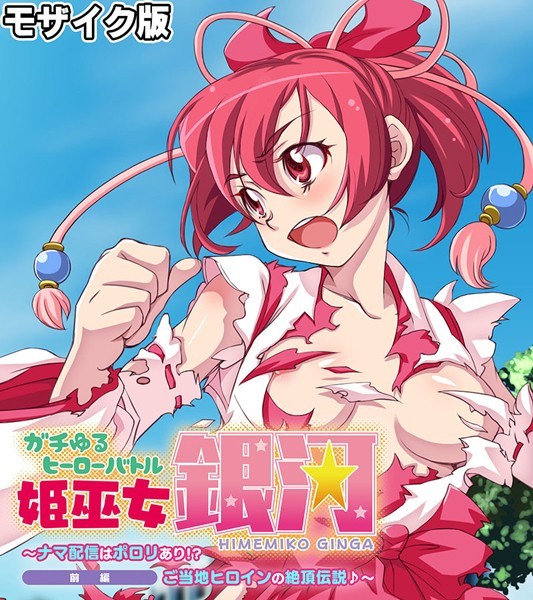 k187afrnt09515【無料エロマンガ】ガチゆるヒーローバトル 姫巫女銀河 モザイク版 | 大人のSEXY絵本 NULL-MOSAIC