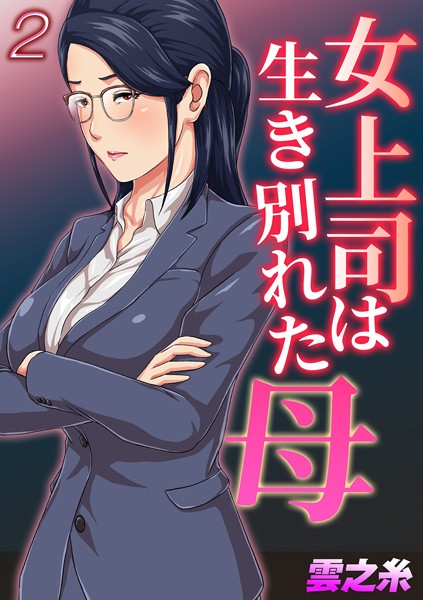 k568agotp06016【無料エロマンガ】女上司は生き別れた母(2) | 雲之糸