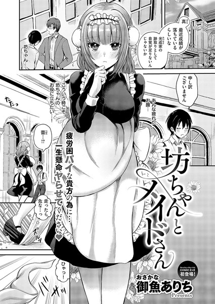 k568agotp07253【無料エロマンガ】坊ちゃんとメイドさん | 御魚ありち