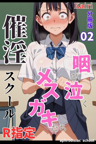 k574acmds00726【無料エロマンガ】催淫スクール〜咽び泣くメスガキたち〜【R指定】分冊版02(フルカラー) | Kairi