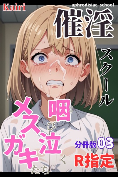 k574acmds00727【無料エロマンガ】催淫スクール〜咽び泣くメスガキたち〜【R指定】分冊版03(フルカラー) | Kairi