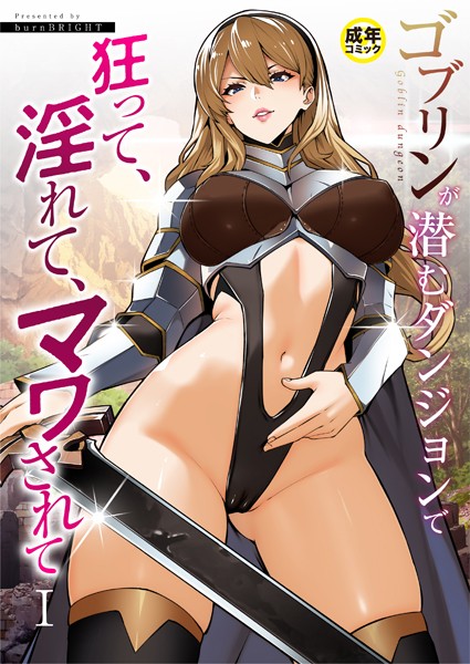 k740aplst07192【無料エロマンガ】ゴブリンが潜むダンジョンで狂って、淫れて、マワされて(1)【18禁】 | burnBRIGHT