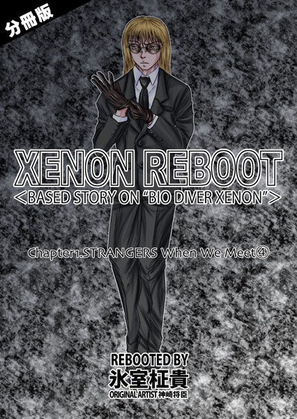 k804annbn10409【無料エロマンガ】XENON REBOOT<BASED STORY ON ’BIO DIVER XENON’>【分冊版】 Chapter1 STRANGERS When We Meet(4) | 氷室柾貴