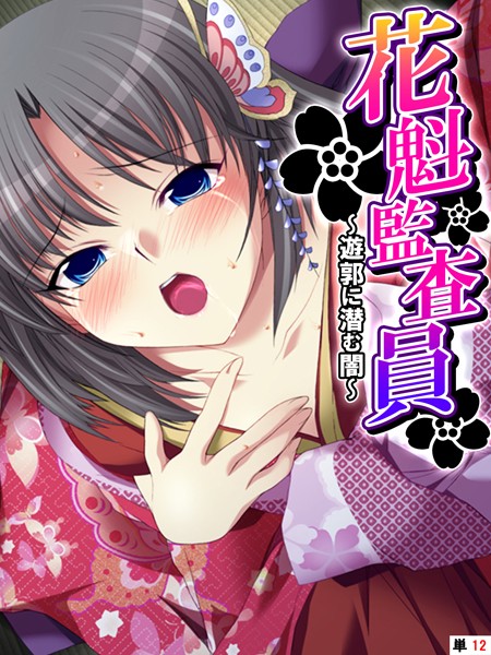 k839akrya03615【無料エロマンガ】花魁監査員 〜遊郭に潜む闇〜 【単話】 第12話 | あまからや TinkerBell
