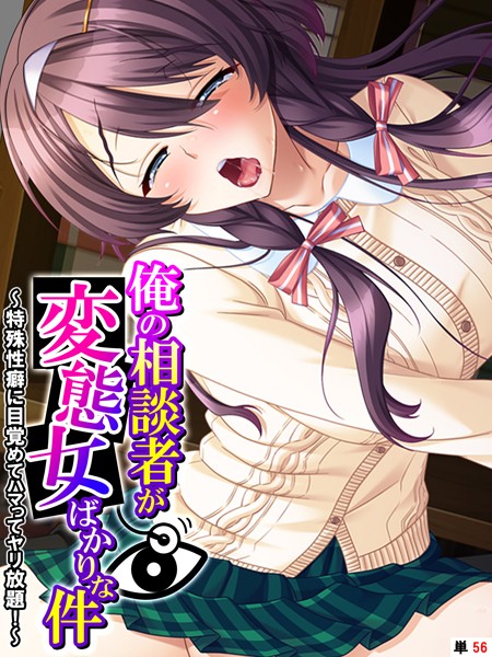 k839akrya03620【無料エロマンガ】俺の相談者が変態女ばかりな件 〜特殊性癖に目覚めてハマってヤリ放題!〜 【単話】 第56話 | あまからや
