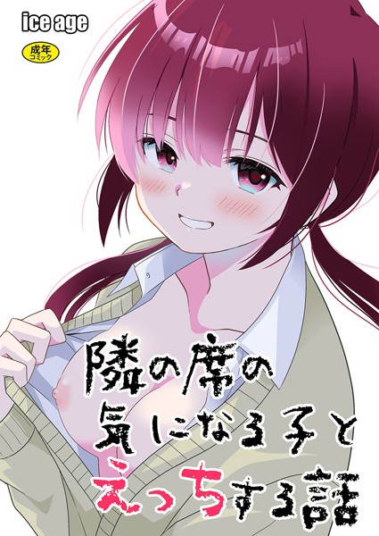 k903azigr00180【無料エロマンガ】隣の席の子シリーズ1〜隣の席の気になる子とえっちする話〜 | 飄ヶ木氷 Ziggurat編集部
