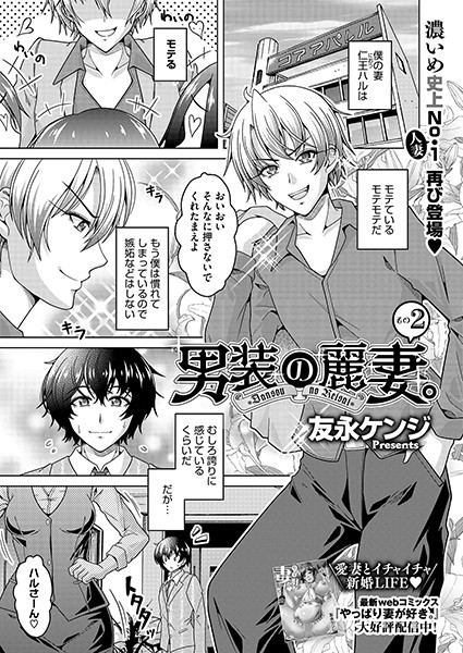 s011akamj02022【無料エロマンガ】男装の麗妻。その2 | 友永ケンジ