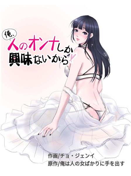s386asnph00385【無料エロマンガ】俺、人のオンナしか興味ないから | チョ・ジェンイ 俺は人の女ばかりに手を出す