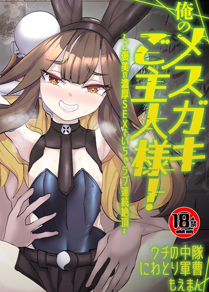 s436asnph00610【無料エロマンガ】俺のメスガキご主人様!〜ご褒美の濃厚SEXでいちゃラブ連続絶頂〜【合本版】 | ウチの中隊 にわとり軍曹