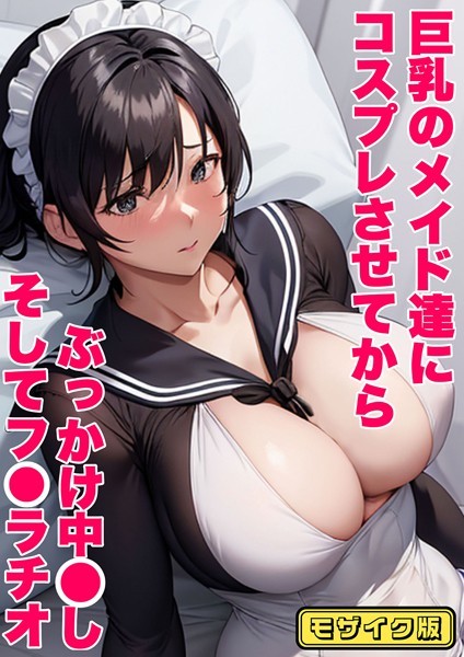s594allud00132【無料エロマンガ】巨乳のメイド達にコスプレさせてから ぶっかけ中●し そしてフ●ラチオ モザイク版 | あーむスタジオ ラビットフット
