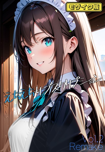 s594allud00354【無料エロマンガ】えちえちサブスクリプション Vol.2 Remake モザイク版 | ンチアーネのアトリエ ラビットフット