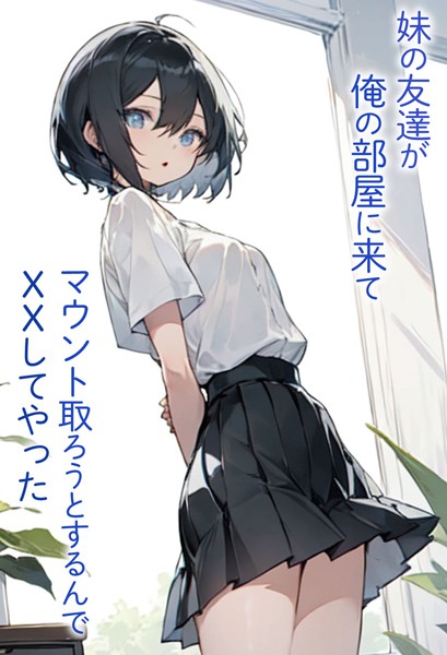 s594allud00360【無料エロマンガ】妹の友達が俺の部屋に来てマウント取ろうとするんでXXしてやった | 東京漫画研究所 ラビットフット