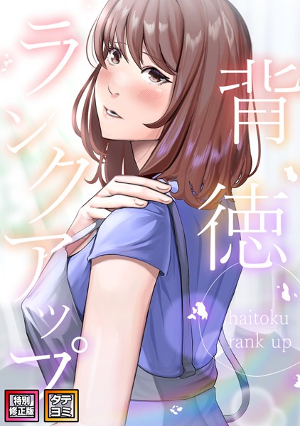 s641aknai02188【無料エロマンガ】背徳ランクアップ【特別修正版】【タテヨミ】 | R.H.(Red.Highheels) Xiu