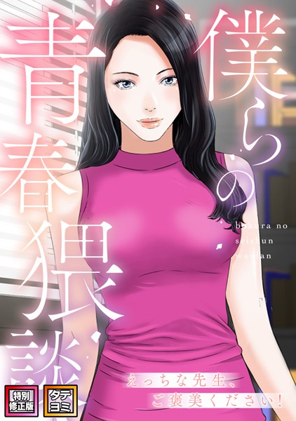 s641aknai02439【無料エロマンガ】僕らの青春猥談【特別修正版】【タテヨミ】 | FACON
