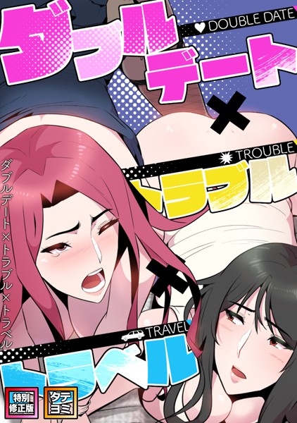 s641aknai02703【無料エロマンガ】ダブルデート×トラブル×トラベル【特別修正版】【タテヨミ】 | FACON