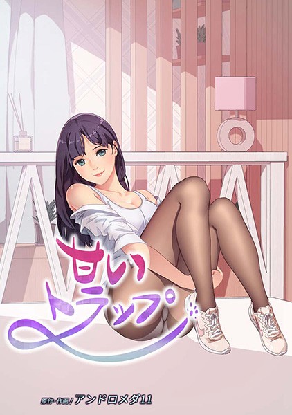 s647ailyj00085【無料エロマンガ】甘いトラップ | Andromeda11