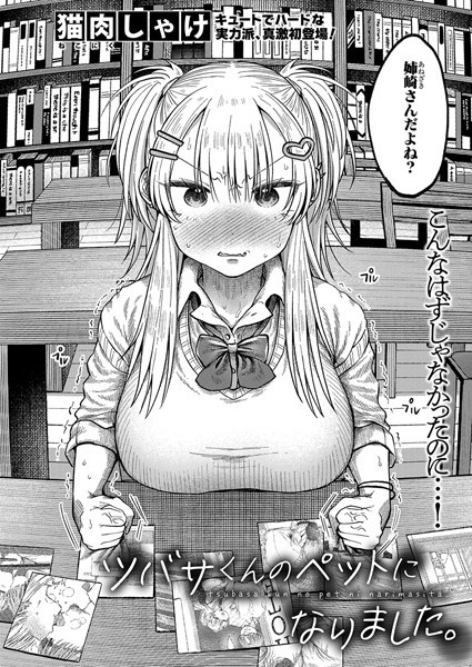 b079akroe01409【無料エロマンガ】ツバサくんのペットになりました。 | 猫肉しゃけ