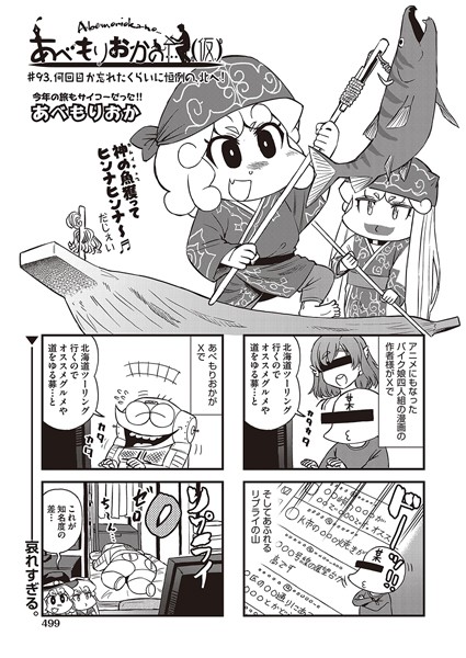 b120ahit02138【無料エロマンガ】あべもりおかの…(仮) #93 何回か忘れたくらいに恒例の、北へ! | あべもりおか