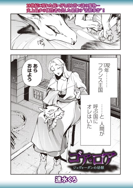b182asnw01958【無料エロマンガ】ゴア・ロア〜ジェヴォーダンの幼獣〜 | 速水くろ