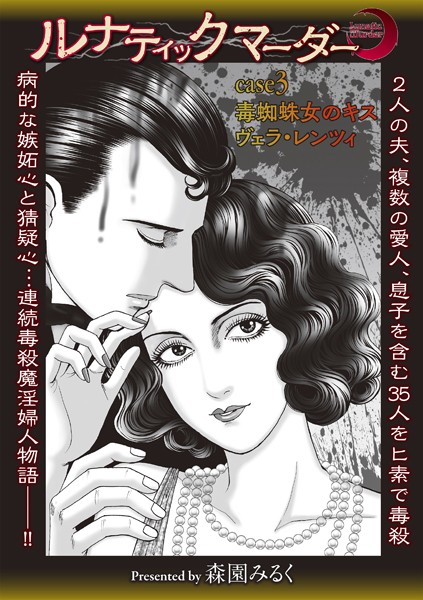 b182asnw01959【無料エロマンガ】ルナティックマーダー case3 毒蜘蛛女のキス ヴェラ・レンツィ | 森園みるく