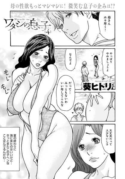 b257bdmmg01525【無料エロマンガ】ワタシの息子(4) | 葵ヒトリ