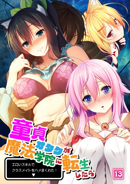 b398agkcp01471【無料エロマンガ】童貞オタクが魔法学院に転生したらエロいスキルでクラスメイトをハメまくれた! 13話 | ノーリミット