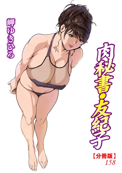 b403assog23356【無料エロマンガ】肉秘書・友紀子【分冊版】158 | 岬ゆきひろ