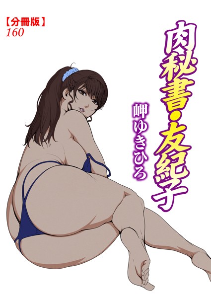 b403assog24643【無料エロマンガ】肉秘書・友紀子【分冊版】160 | 岬ゆきひろ