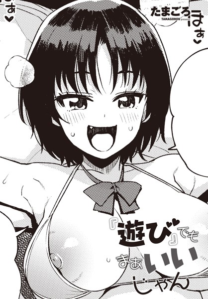 b469adgsk02138【無料エロマンガ】『遊び』でもまあいいじゃん | たまごろー