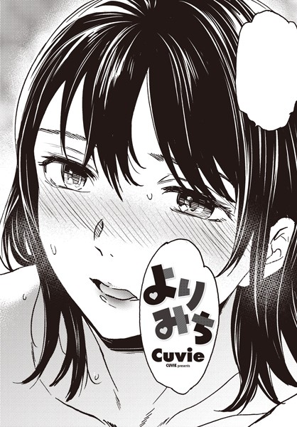 b469adgsk02139【無料エロマンガ】よりみち | Cuvie