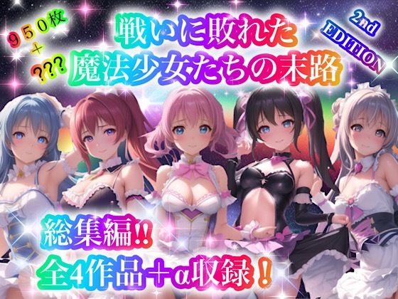 d_307501【無料エロマンガ】戦いに敗れた魔法少女たちの末路 『総集編!!』2nd EDITION | チア