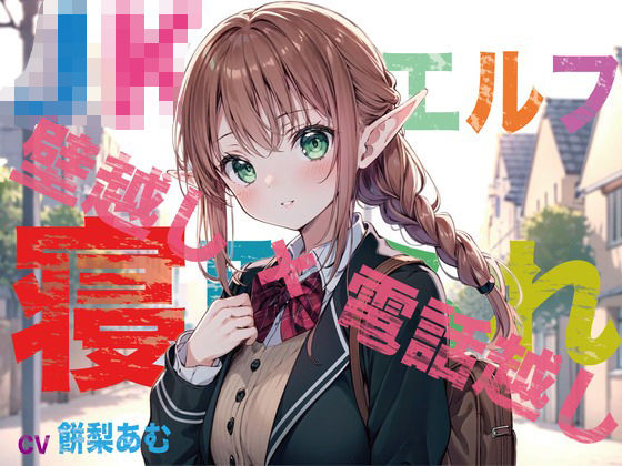 d_308597【無料エロマンガ】【JKエルフ×寝取られ×オホ声】最愛のエルフ彼女が鬼ち◯ぽ教師に地獄寝取られ!『壁越し×電話越し』で聴くエルオホ喘ぎの妊娠確定メス完堕ち宣言 | 臨場エクス