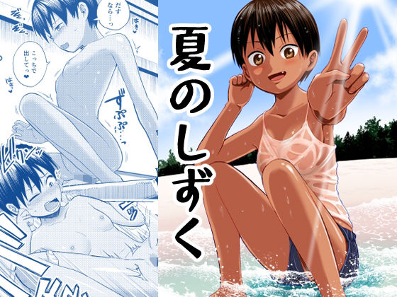 d_308801【無料エロマンガ】夏のしずく〜褐色の従妹と1週間〜 | サークルフンニャカ