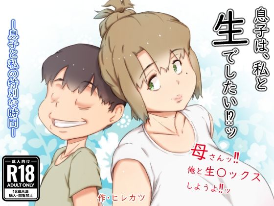 d_313197【無料エロマンガ】息子は、私と生でしたい!?ッ | ヒレカツ