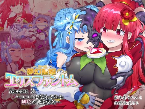 d_316021【無料エロマンガ】夢幻聖姫エクスファントムseason2〜ココロを堕とされる緋色の魔法少女〜 | 憑依(はい)る抜け道