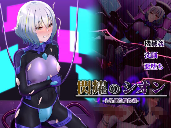 d_316263【無料エロマンガ】閃耀のシオン-心操催性魔教録- | 星井工房