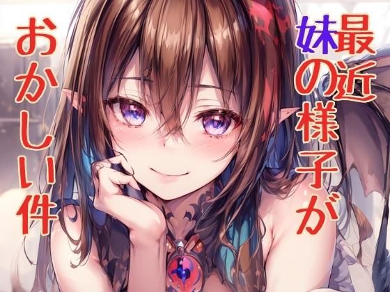 d_317560【無料エロマンガ】最近妹の様子がおかしい件 | ニッチなフェッチをキャッチ