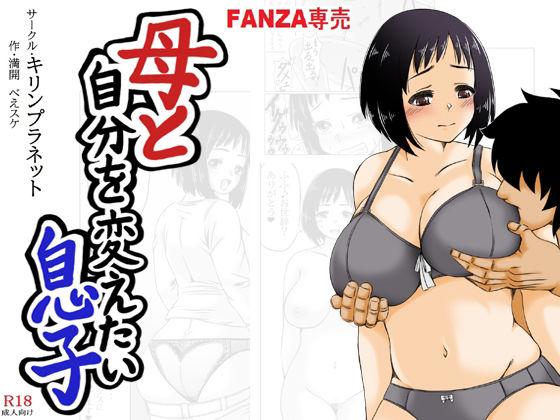 d_319097【無料エロマンガ】母と自分を変えたい息子 | キリンプラネット