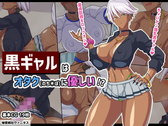 d_322629【無料エロマンガ】黒ギャルはオタク(のちんぽ)に優しい!? | 秘密結社ヴァニタス
