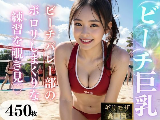 d_324023【無料エロマンガ】【高画質】巨乳ビーチバレー部 | AI販売プロジェクト