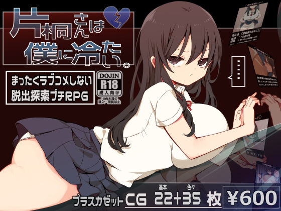 d_325490【無料エロマンガ】片桐さんは僕に冷たい。 | プラスカゼット