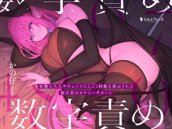 d_329738【無料エロマンガ】妖艶な大人サキュバスにしごく回数を指示される数字責めオナニーサポート | シルトクレーテ