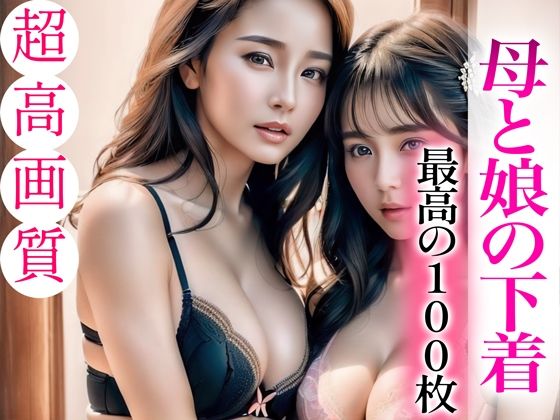 d_330261【無料エロマンガ】【超高画質グラビア写真集】母と娘の下着。最高の100枚 | ハードマニアック【AI実写】