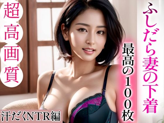 d_332450【無料エロマンガ】【超高画質グラビア写真集】ふしだら妻の下着。最高の100枚〜汗だくNTR編〜 | Hinano