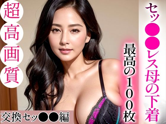 d_332666【無料エロマンガ】【超高画質グラビア写真集】セッ●●レス母の下着。最高の100枚〜交換セッ●●編〜 | ハードマニアック【AI実写】