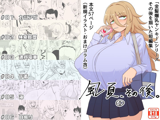 d_333585【無料エロマンガ】「風夏、その後。 1」 | 豪放磊落