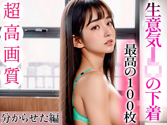 d_334560【無料エロマンガ】【超高画質グラビア写真集】生意気J◯の下着。最高の100枚〜分からせた編〜 | ぬきぬき爆乳
