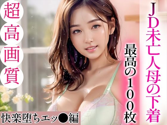 d_334596【無料エロマンガ】【超高画質グラビア写真集】JD未亡人母の下着。最高の100枚〜快楽堕ちエッ●編〜 | いやしの動物娘【AIイラスト】