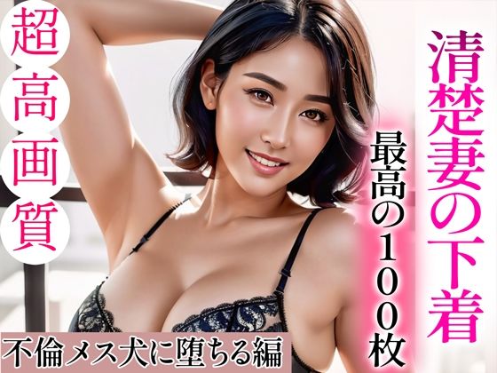 d_334653【無料エロマンガ】【超高画質グラビア写真集】清楚妻の下着。最高の100枚〜不倫メス犬に堕ちる編〜 | Hinano